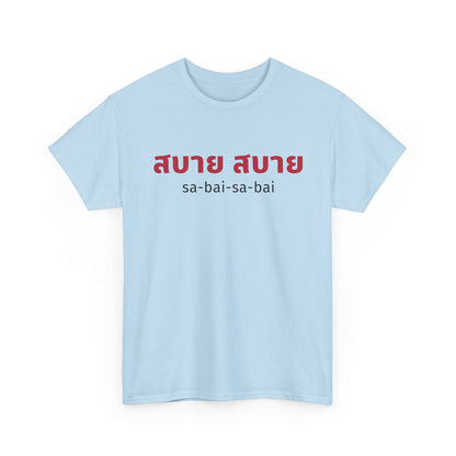 สบาย สบาย sabai sabai (Easy Going) Unisex Tee