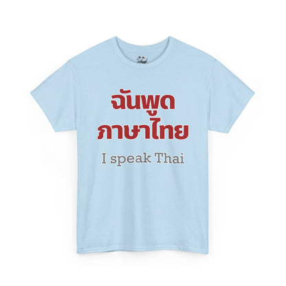 ฉันพูดภาษาไทย I Speak Thai Heavy Cotton Tee
