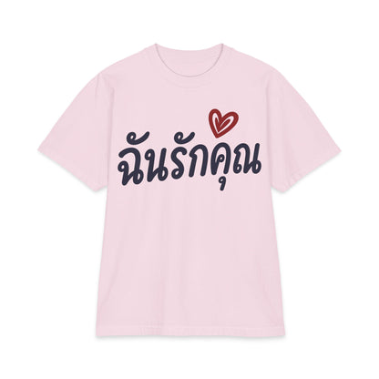 ฉันรักคุณ I Love You Unisex Heavy Cotton Tee