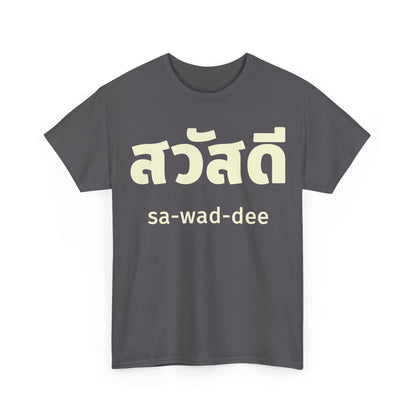 สวัสดี (sa-wad-dee) Hello in Thai Heavy Cotton Tee