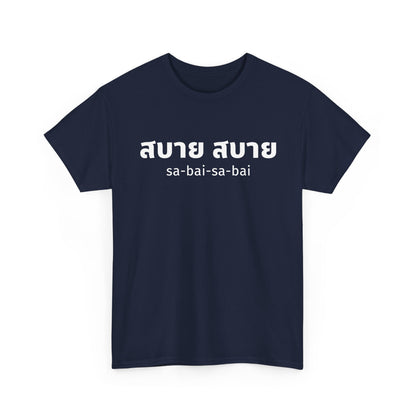 สบาย สบาย sabai sabai (Easy Going) Unisex Tee