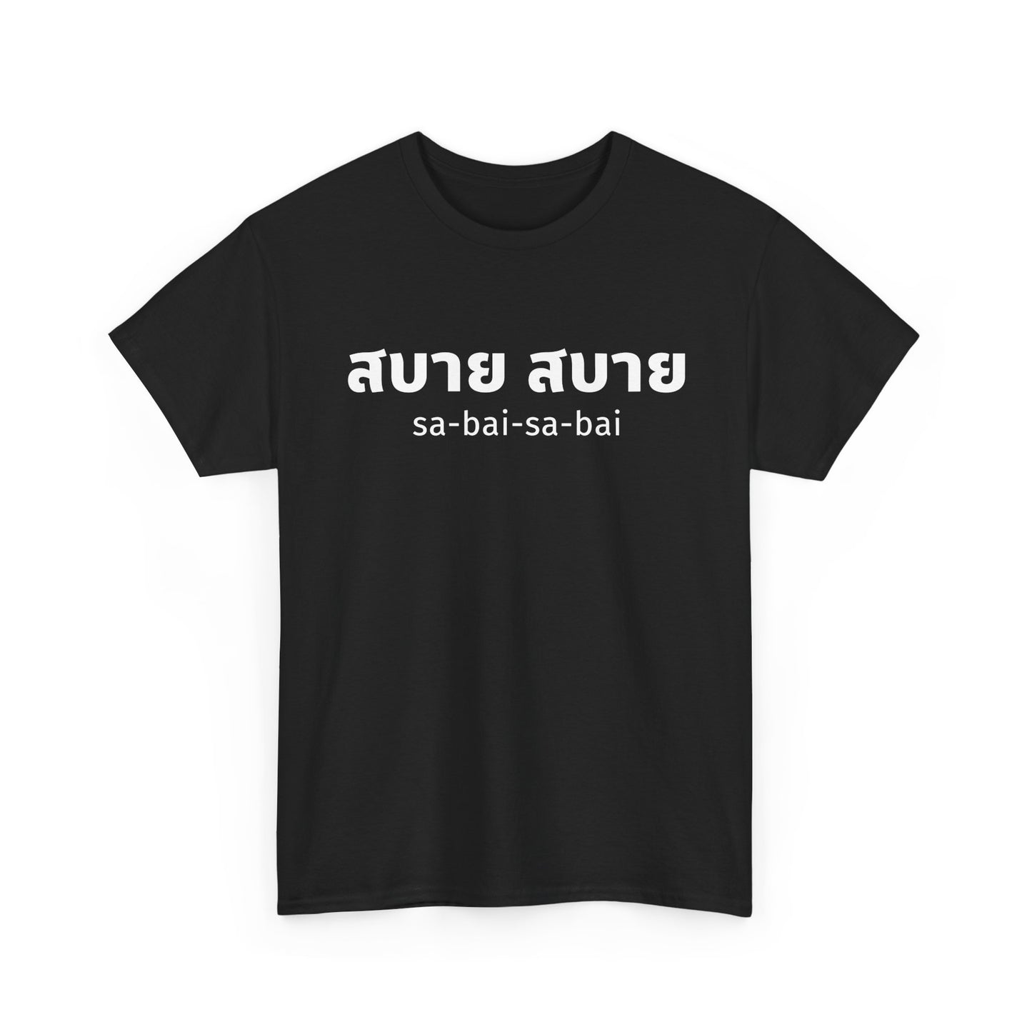 สบาย สบาย sabai sabai (Easy Going) Unisex Tee
