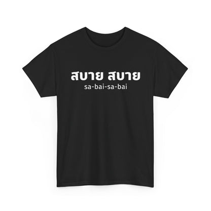 สบาย สบาย sabai sabai (Easy Going) Unisex Tee