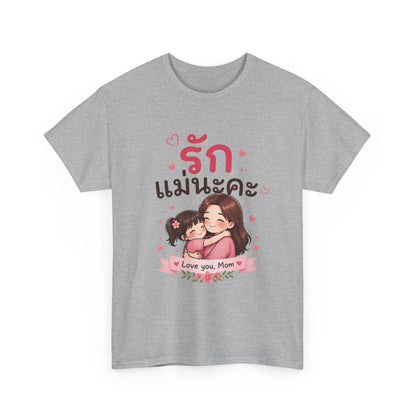รักแม่นะคะ (I Love You Mom for Women) Cute T-Shirt