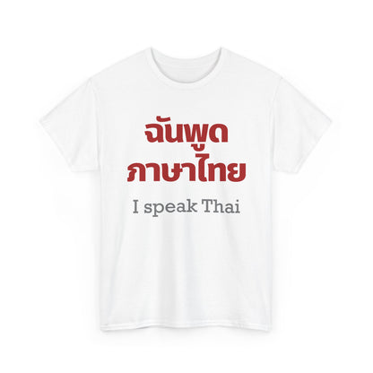ฉันพูดภาษาไทย I Speak Thai Heavy Cotton Tee