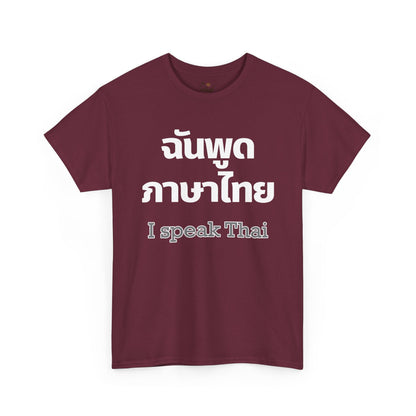 ฉันพูดภาษาไทย I Speak Thai Heavy Cotton Tee