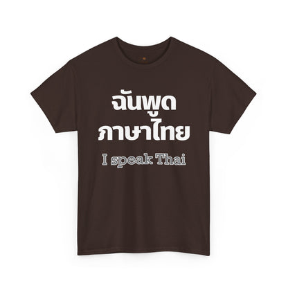 ฉันพูดภาษาไทย I Speak Thai Heavy Cotton Tee