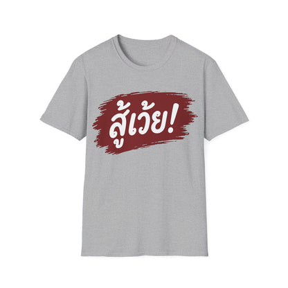 สู้เว้ย! (Suu-Woei, I can do this!) Unisex SoftStyle Tee