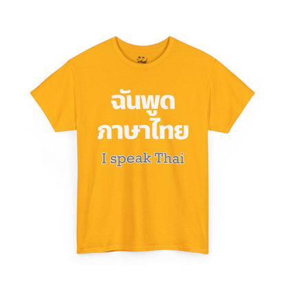 ฉันพูดภาษาไทย I Speak Thai Heavy Cotton Tee