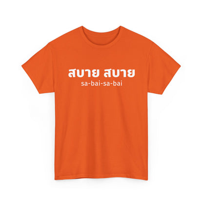 สบาย สบาย sabai sabai (Easy Going) Unisex Tee