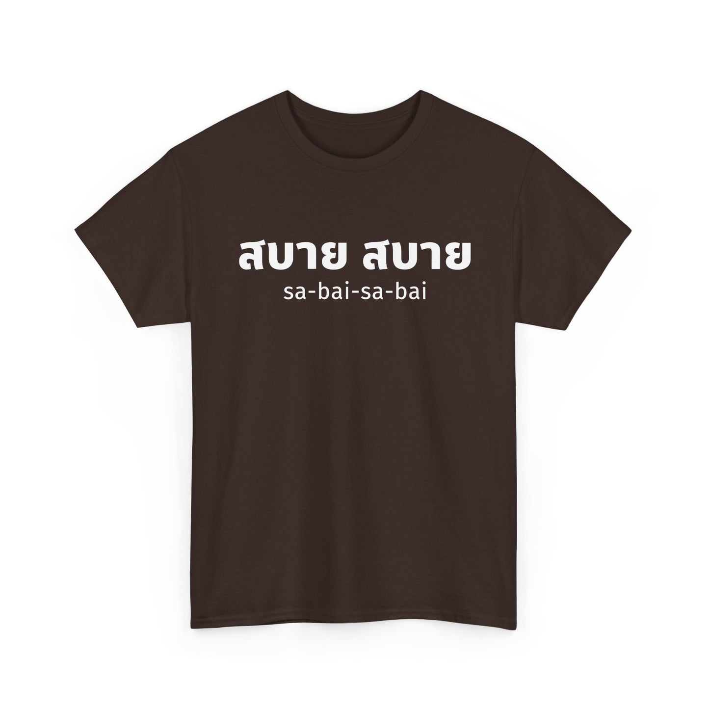 สบาย สบาย sabai sabai (Easy Going) Unisex Tee