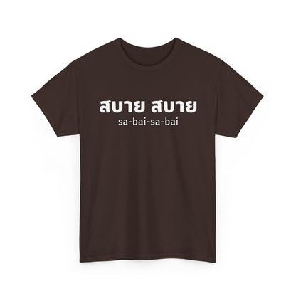สบาย สบาย sabai sabai (Easy Going) Unisex Tee