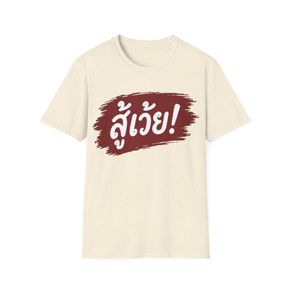สู้เว้ย! (Suu-Woei, I can do this!) Unisex SoftStyle Tee