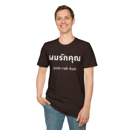 ผมรักคุณ pom-rak-kun (guy say I Love You) Fake Thread Printed Softstyle Tee