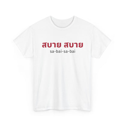 สบาย สบาย sabai sabai (Easy Going) Unisex Tee