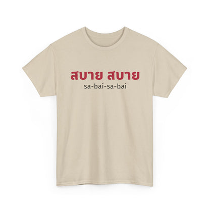 สบาย สบาย sabai sabai (Easy Going) Unisex Tee