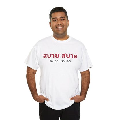 สบาย สบาย sabai sabai (Easy Going) Unisex Tee