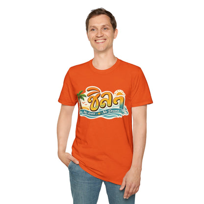 ชิลๆ 'No Stress No Drama' Unisex SoftStyle Tee
