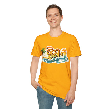 ชิลๆ 'No Stress No Drama' Unisex SoftStyle Tee