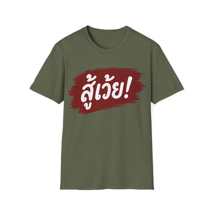 สู้เว้ย! (Suu-Woei, I can do this!) Unisex SoftStyle Tee