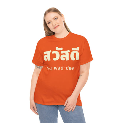 สวัสดี (sa-wad-dee) Hello in Thai Heavy Cotton Tee