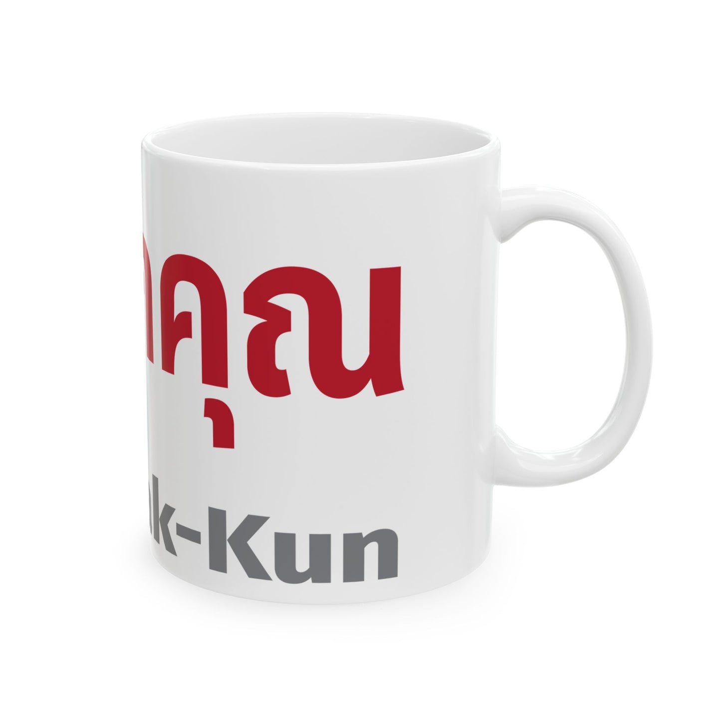 ผมรักคุณ Pom Ruk Kun (I Love You) Ceramic Mug, (11oz, 15oz)