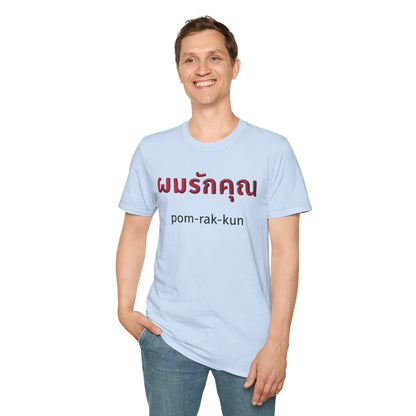 ผมรักคุณ pom-rak-kun (guy say I Love You) Fake Thread Printed Softstyle Tee