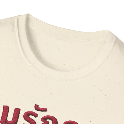 ผมรักคุณ pom-rak-kun (man say I Love You) Fake Thread Printed Softstyle Tee