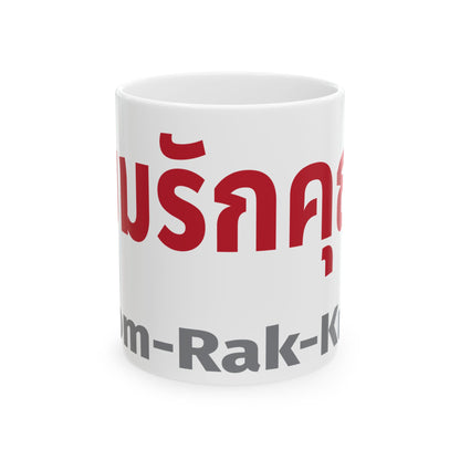 ผมรักคุณ Pom Ruk Kun (I Love You) Ceramic Mug, (11oz, 15oz)