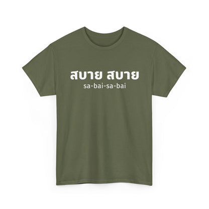 สบาย สบาย sabai sabai (Easy Going) Unisex Tee