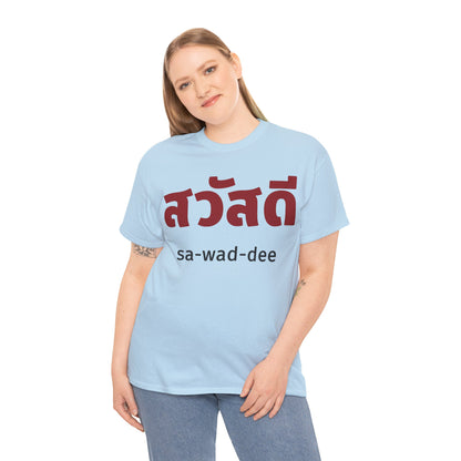 สวัสดี (sa-wad-dee) Hello in Thai Heavy Cotton Tee