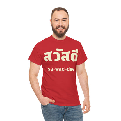 สวัสดี (sa-wad-dee) Hello in Thai Heavy Cotton Tee